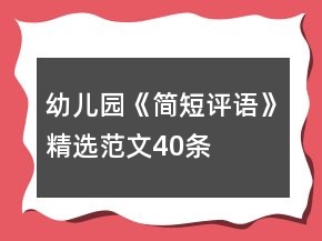幼兒園《簡短評語》精選范文40條