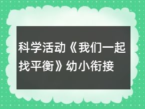 科學活動《我們一起找平衡》幼小銜接教案