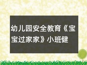 幼兒園安全教育《寶寶過(guò)家家》小班健康教案遵守活動(dòng)規(guī)則的意識(shí)反思