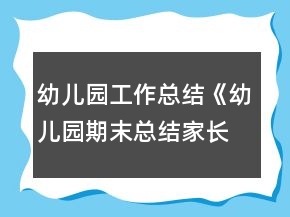 幼兒園工作總結《幼兒園期末總結家長會發(fā)言稿》教案