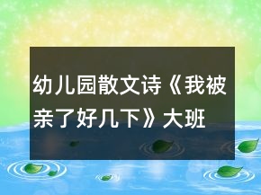 幼兒園散文詩(shī)《我被親了好幾下》大班語(yǔ)言教案反思