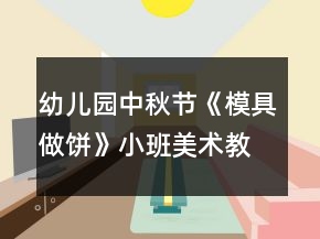 幼兒園中秋節(jié)《模具做餅》小班美術教案反思