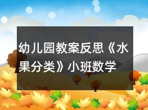 幼兒園教案反思《水果分類》小班數(shù)學(xué)比較和判斷力