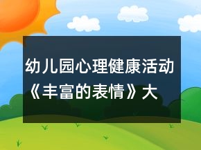 幼兒園心理健康活動(dòng)《豐富的表情》大班社會(huì)教案反思