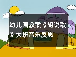 幼兒園教案《胡說歌》大班音樂反思
