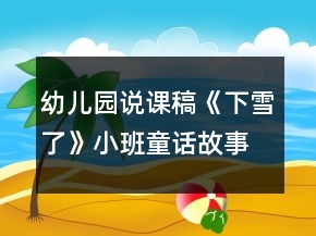 幼兒園說課稿《下雪了》小班童話故事反思