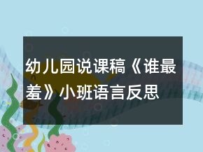 幼兒園說課稿《誰最羞》小班語言反思行為習(xí)慣培養(yǎng)自己走路