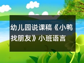 幼兒園說課稿《小鴨找朋友》小班語(yǔ)言反思學(xué)會(huì)禮貌拒絕別人