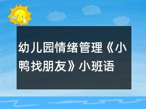 幼兒園情緒管理《小鴨找朋友》小班語言教案社交活動(dòng)反思