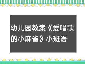 幼兒園教案《愛唱歌的小麻雀》小班語(yǔ)言公開課活動(dòng)反思