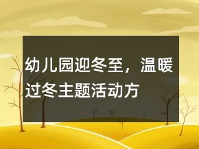 幼兒園“迎冬至，溫暖過冬”主題活動(dòng)方案反思