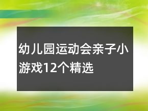 幼兒園運動會親子小游戲12個精選