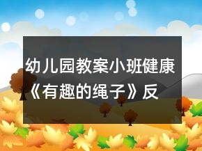幼兒園教案小班健康《有趣的繩子》反思