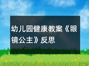 幼兒園健康教案《眼鏡公主》反思