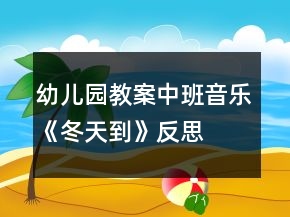 幼兒園教案中班音樂《冬天到》反思