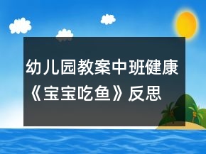 幼兒園教案中班健康《寶寶吃魚》反思