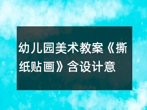 幼兒園美術教案《撕紙貼畫》含設計意圖