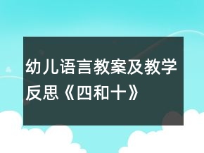 幼兒語言教案及教學(xué)反思：《四和十》