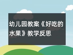 幼兒園教案《好吃的水果》教學(xué)反思