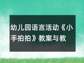 幼兒園語(yǔ)言活動(dòng)《小手拍拍》教案與教學(xué)反思