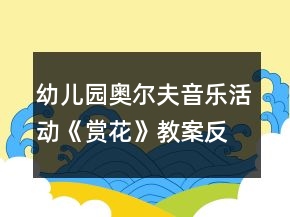 幼兒園奧爾夫音樂活動《賞花》教案反思