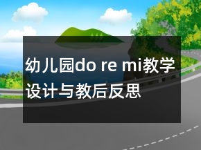 幼兒園do re mi教學(xué)設(shè)計(jì)與教后反思