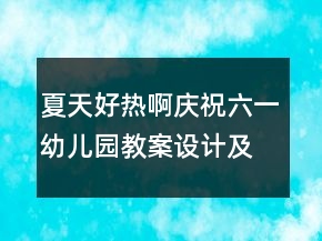 夏天好熱?。☉c祝六一幼兒園教案設(shè)計及反思）