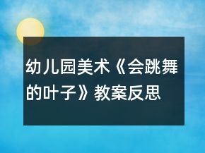 幼兒園美術《會跳舞的葉子》教案反思