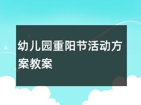 幼兒園重陽節(jié)活動方案教案