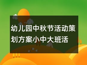 幼兒園中秋節(jié)活動策劃方案小中大班活動方案