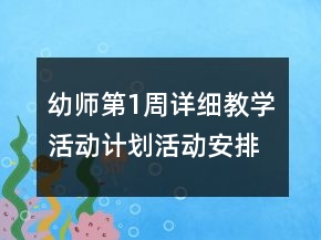 幼師第1周詳細教學(xué)活動計劃活動安排