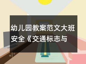 幼兒園教案范文大班安全《交通標(biāo)志與規(guī)則》反思