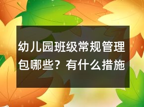 幼兒園班級常規(guī)管理包哪些？有什么措施和辦法