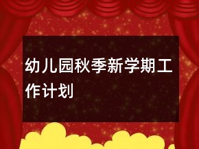 幼兒園秋季新學(xué)期工作計(jì)劃