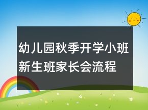 幼兒園秋季開學(xué)小班新生班家長會流程和演講稿