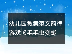 幼兒園教案范文：韻律游戲《毛毛蟲變蝴蝶》反思