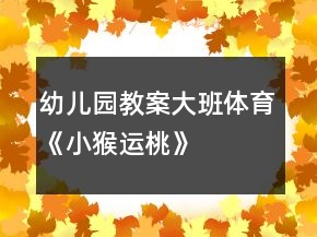 幼兒園教案大班體育《小猴運桃》