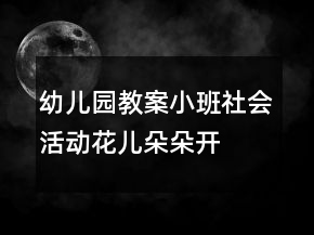 幼兒園教案小班社會(huì)活動(dòng)花兒朵朵開
