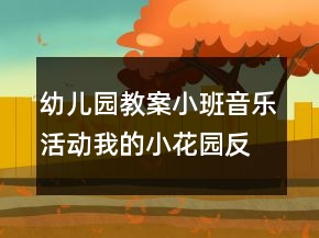 幼兒園教案小班音樂活動我的小花園反思