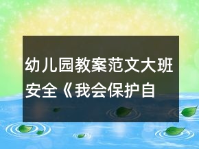 幼兒園教案范文大班安全《我會保護(hù)自己》反思