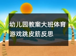 幼兒園教案大班體育游戲跳皮筋反思