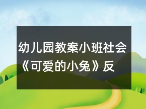 幼兒園教案小班社會(huì)《可愛的小兔》反思