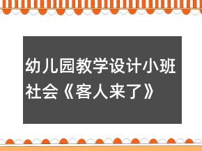 幼兒園教學(xué)設(shè)計(jì)小班社會(huì)《客人來了》反思