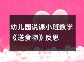 幼兒園說課小班數(shù)學(xué)《送食物》反思