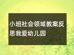 小班社會(huì)領(lǐng)域教案反思：我愛(ài)幼兒園