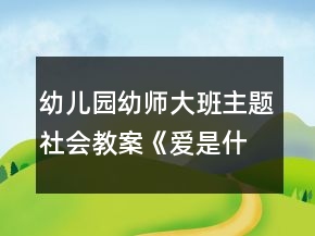 幼兒園幼師大班主題社會教案《愛是什么》反思
