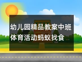 幼兒園精品教案中班體育活動(dòng)：螞蟻找食物反思