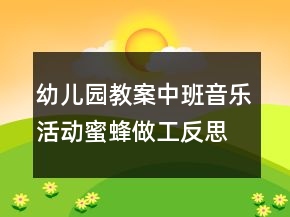 幼兒園教案中班音樂活動(dòng)：蜜蜂做工反思