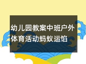 幼兒園教案中班戶外體育活動：螞蟻運(yùn)餡餅反思