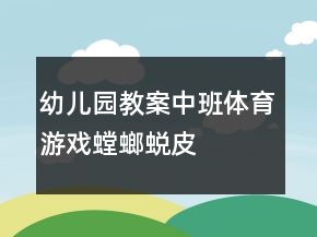 幼兒園教案中班體育游戲：螳螂蛻皮
